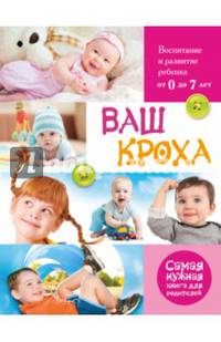 Ваш кроха. Большая энциклопедия развития и воспитания ребенка от 0 до 7 лет