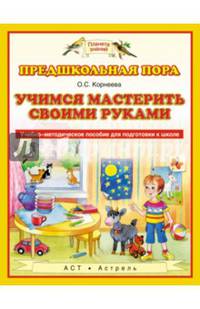 Учимся мастерить своими руками. 5–7 лет. Учебно-методическое пособие для подготовки к школе