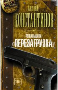 Решальщики. Книга 1. Перезагрузка