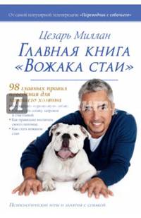 Главная книга "Вожака стаи"