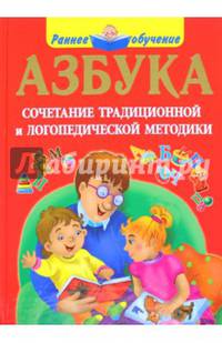 Азбука. Сочетание традиционной и логопедической методики