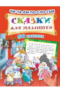Сказки для малышей (+ наклейки)