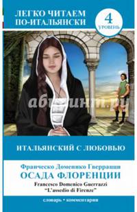 Итальянский с любовью: &quot;Осада Флоренции&quot; = &quot;L'assedio di Firenze&quot;