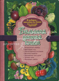Большая дачная книга. В подарок - наклейки на банки для солений-варений