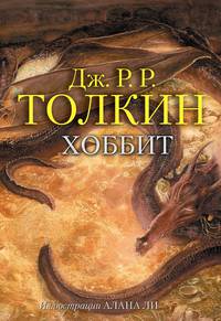 Хоббит. С иллюстрациями А. Ли