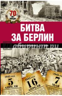 Битва за Берлин. Полная хроника - 23 дня и ночи