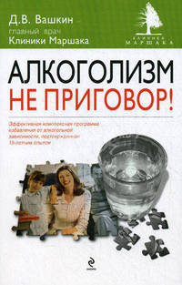 Алкоголизм - не приговор! Эффективная комплексная программа избавления от алкогольной зависимости