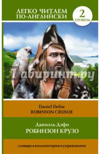 Робинзон Крузо. Уровень 2 / Robinson Crusoe