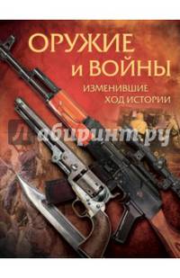Оружие и войны, изменившие ход истории.