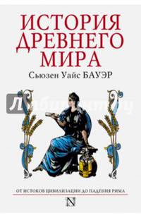 История Древнего мира. От истоков Цивилизации до падения Рима