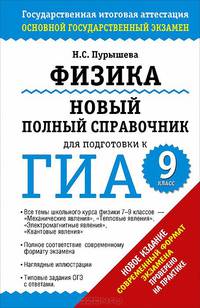 ГИА-2015. Физика. 9 класс. Новый полный справочник для подготовки к ГИА