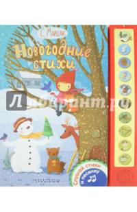Новогодние стихи. Книжка-игрушка