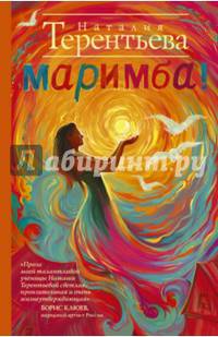 Маримба!