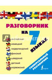 Разговорник на 7 языках. Английский, немецкий, нидерландский, финский, шведский, датский, норвежский