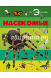 Насекомые
