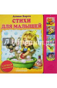 Стихи для малышей. Книжка-игрушка