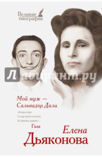 Мой муж - Сальвадор Дали. Елена Дьяконова