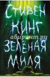 Зеленая миля
