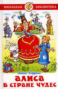 Алиса в стране чудес