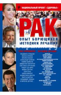 Рак. Опыт борющихся. Методики лечащих