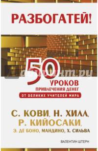 50 уроков привлечения денег от великих учителей мира С. Кови Р., Н. Хилл, Р. Кийосаки, Э. де Боно, О. Мандино, Х. Сильва