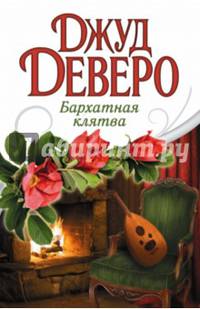 Бархатная клятва