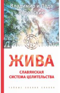 Жива. Славянская система целительства