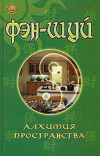Фэн-шуй: алхимия пространства - (Золотой фонд)