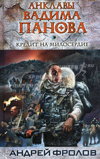 Кредит на милосердие. Роман.