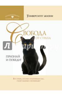Свобода от страха. Признай и победи!