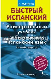 Быстрый испанский. Универсальный учебник для изучающих испанский язык. Новый подход