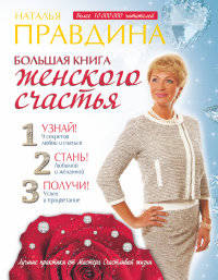Большая книга женского счастья