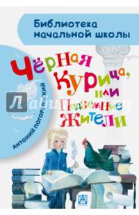 Чёрная курица, или Подземные жители