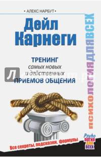 Дейл Карнеги. Тренинг самых новых и действенных приемов общения