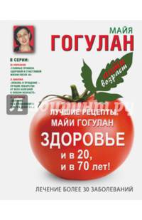 Лучшие рецепты Майи Гогулан. Здоровье и в 20, и в 70 лет!