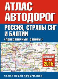 Атлас автодорог России, стран СНГ и Балтии (приграничные районы)