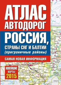 Атлас автодорог России, стран СНГ и Балтии (приграничные районы)