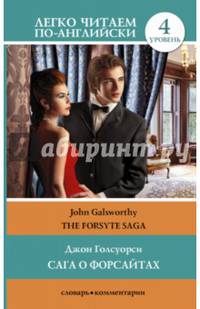 Сага о Форсайтах. Уровень 4 / The Forsyte Saga