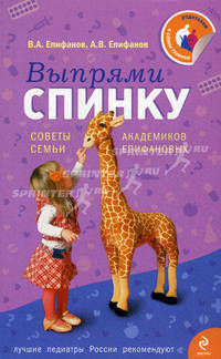 Выпрями спинку: Советы семьи академиков Епифановых.