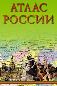 Атлас России