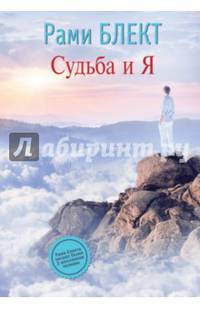 Судьба и Я