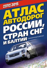 Атлас автодорог России, стран СНГ и Балтии (приграничные районы)