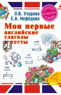 Мои первые английские глаголы и тесты