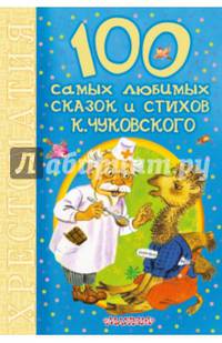 100 самых любимых сказок и стихов К. Чуковского. Хрестоматия