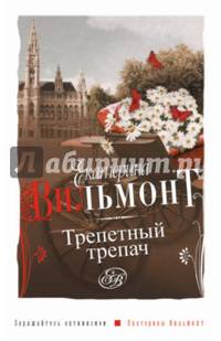 Трепетный трепач