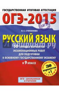 ГИА-2015-ОГЭ. Русский язык. (60х90/8) 30+1 типовых вариантов экзаменационных работ для подготовки к основному государственному экзамену. 9 класс
