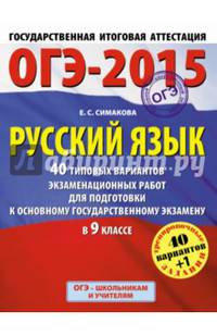 ГИА-2015-ОГЭ. Русский язык. (60х90/8) 40+1 типовых вариантов экзаменационных работ для подготовки к основному государственному экзамену. 9 класс