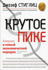 Крутое пике. Америка и новый экономический порядок после глобального кризиса