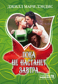 Пока не настанет завтра