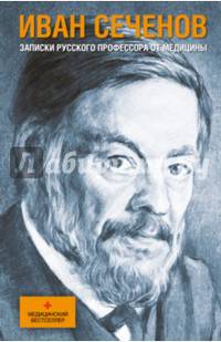 Записки русского профессора от медицины